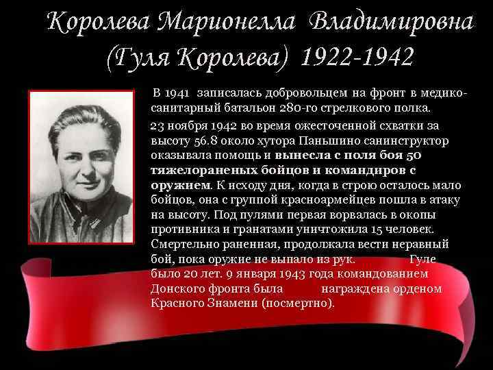 Королева Марионелла Владимировна (Гуля Королева) 1922 -1942 В 1941 записалась добровольцем на фронт в