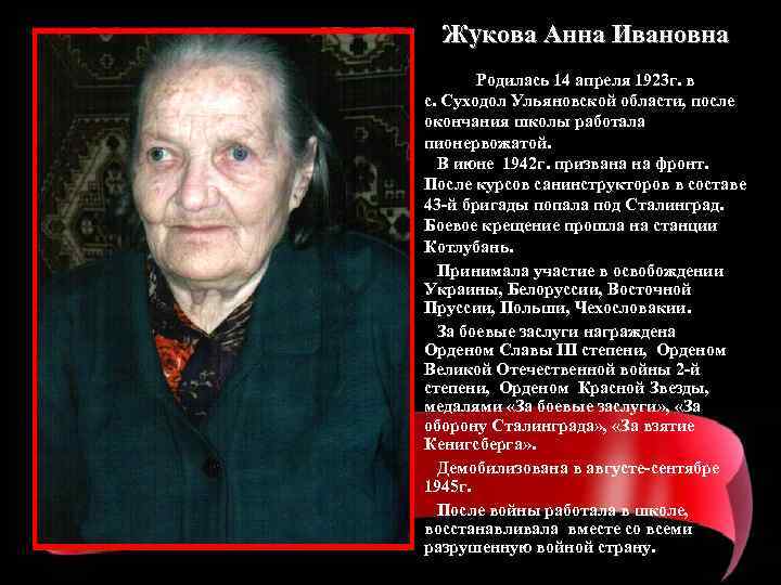 Жукова Анна Ивановна Родилась 14 апреля 1923 г. в с. Суходол Ульяновской области, после