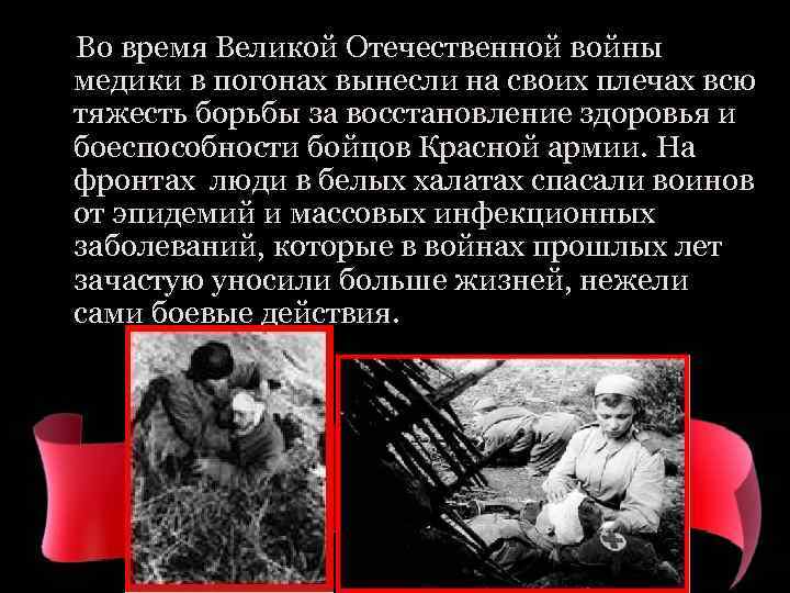  Во время Великой Отечественной войны медики в погонах вынесли на своих плечах всю
