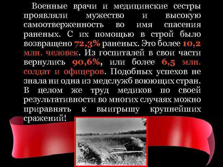 Военные врачи и медицинские сестры проявляли мужество и высокую самоотверженность во имя спасения