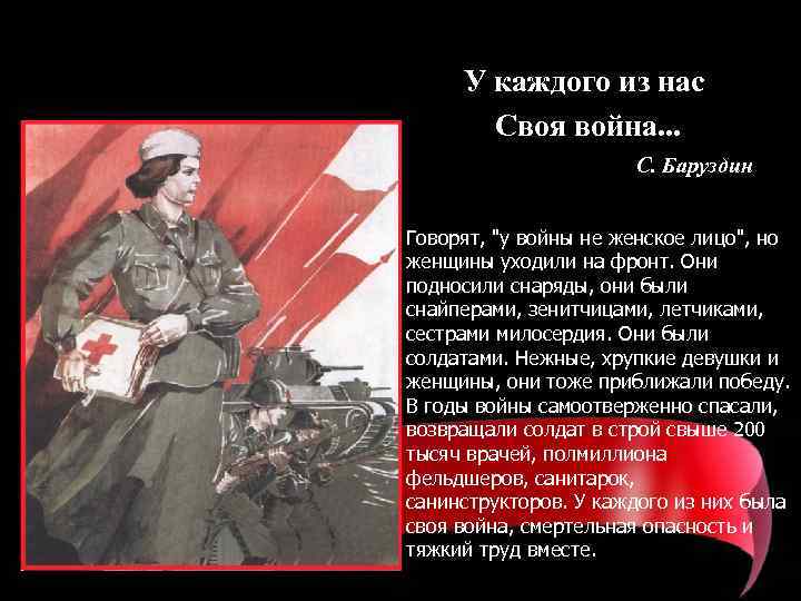 У каждого из нас Своя война. . . С. Баруздин Говорят, "у войны не