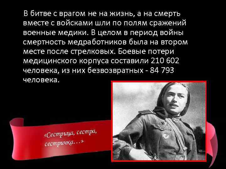 В битве с врагом не на жизнь, а на смерть вместе с войсками шли