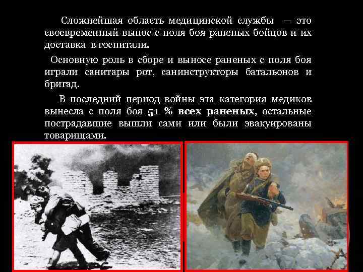 Сложнейшая область медицинской службы — это своевременный вынос с поля боя раненых бойцов и