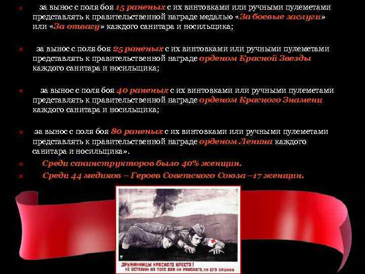  за вынос с поля боя 15 раненых с их винтовками или ручными пулеметами