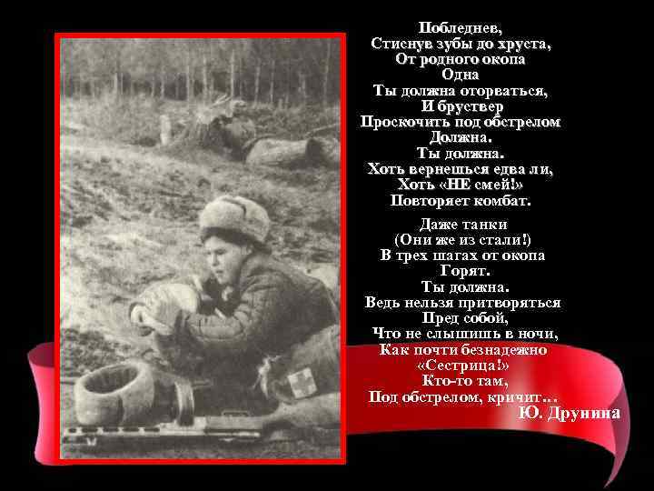 Побледнев, Стиснув зубы до хруста, От родного окопа Одна Ты должна оторваться, И бруствер