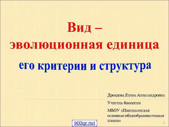 Вид – эволюционная единица Дроздова Елена Александровна Учитель биологии 900 igr. net МБОУ «Пингишенская