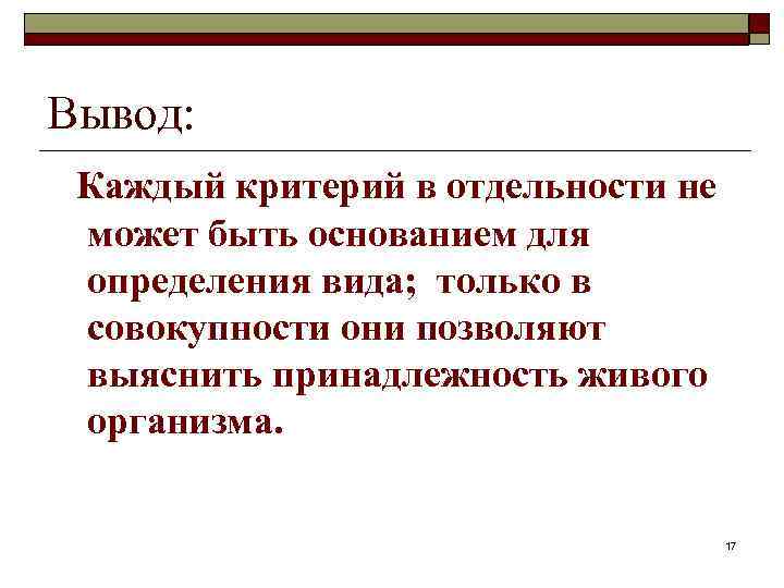 Вывод: Каждый критерий в отдельности не может быть основанием для определения вида; только в