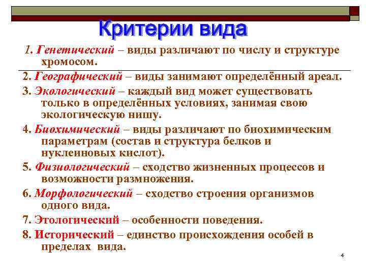 1. Генетический – виды различают по числу и структуре хромосом. 2. Географический – виды