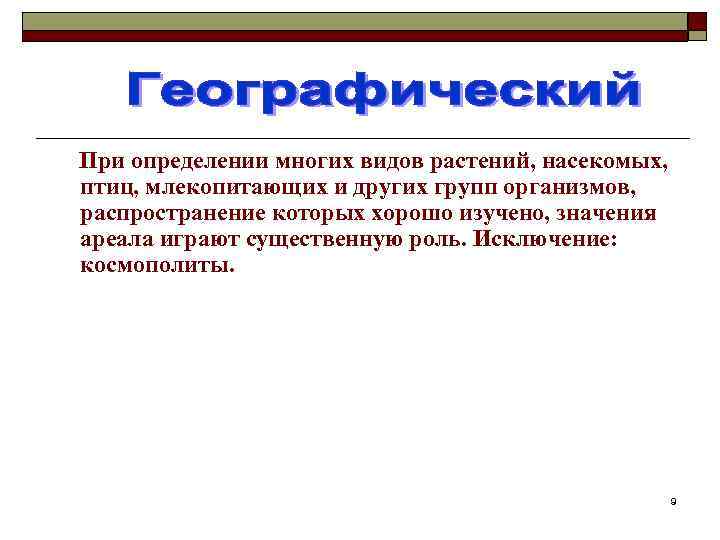 При определении многих видов растений, насекомых, птиц, млекопитающих и других групп организмов, распространение которых