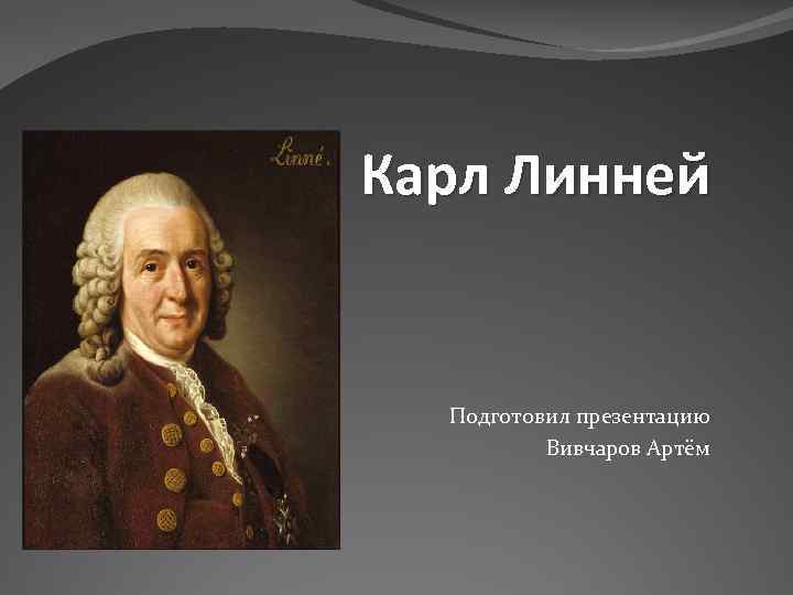 К линней. Карл Линней презентация. Карл Линней в Голландии. Презентация про Карла Линнея. Карл Линней слайд.