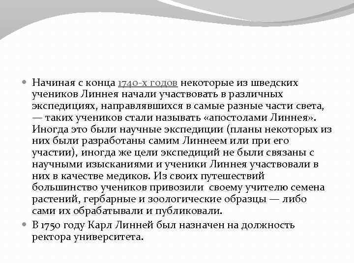  Начиная с конца 1740 -х годов некоторые из шведских учеников Линнея начали участвовать