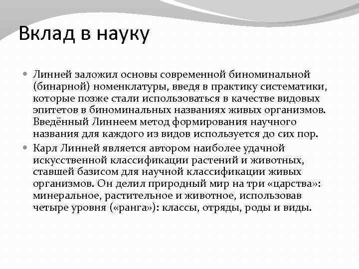 Вклад в науку Линней заложил основы современной биноминальной (бинарной) номенклатуры, введя в практику систематики,