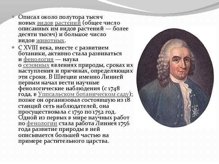 Ученый линней вклад в биологию. Карл Линней и роль его исследований в биологии. Жизнедеятельность к Линнея и роли его исследований в биологии. Презентация про Карла Линнея. Карл Линней XVIII век.