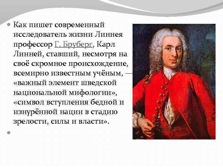  Как пишет современный исследователь жизни Линнея профессор Г. Бруберг, Карл Линней, ставший, несмотря