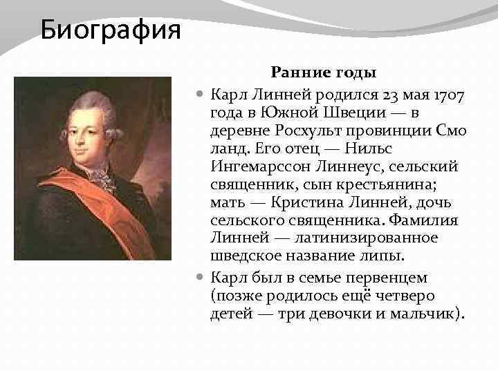 Биография Ранние годы Карл Линней родился 23 мая 1707 года в Южной Швеции —