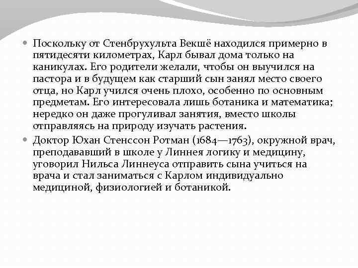  Поскольку от Стенбрухульта Векшё находился примерно в пятидесяти километрах, Карл бывал дома только