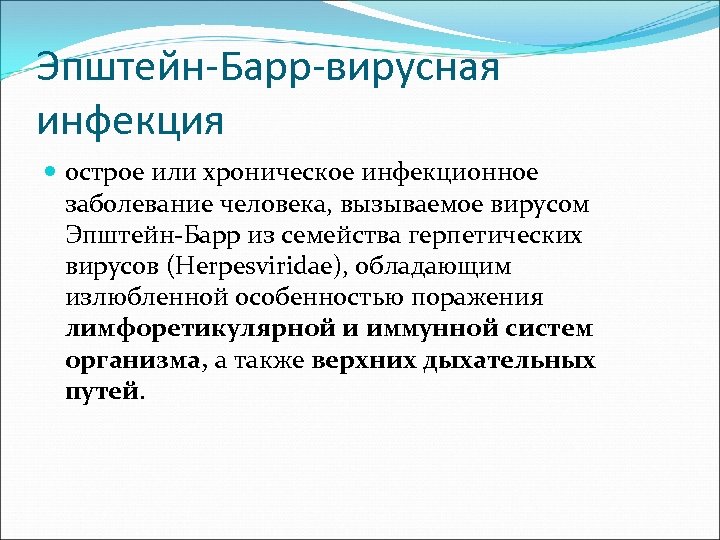 Эпштейн-Барр-вирусная инфекция острое или хроническое инфекционное заболевание человека, вызываемое вирусом Эпштейн-Барр из семейства герпетических
