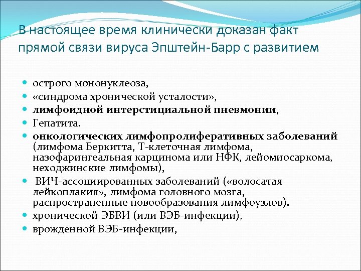В настоящее время клинически доказан факт прямой связи вируса Эпштейн-Барр с развитием острого мононуклеоза,