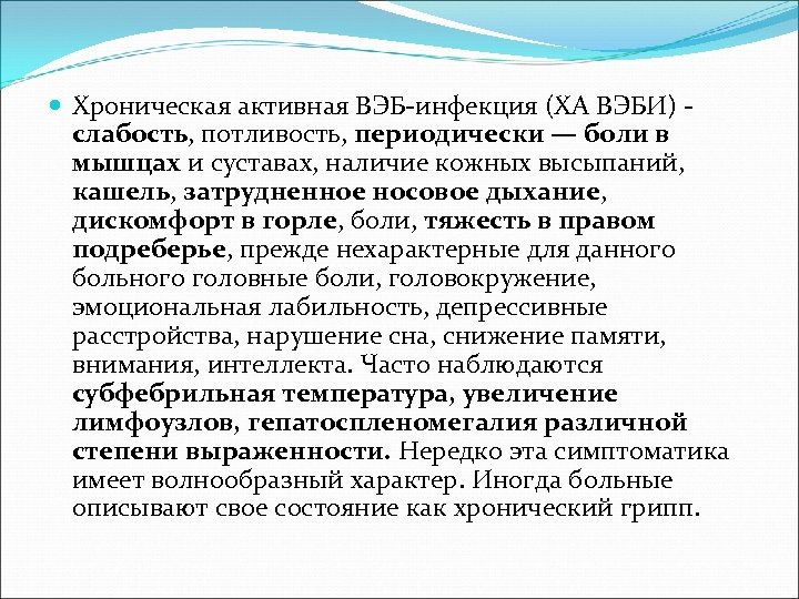  Хроническая активная ВЭБ-инфекция (ХА ВЭБИ) слабость, потливость, периодически — боли в мышцах и