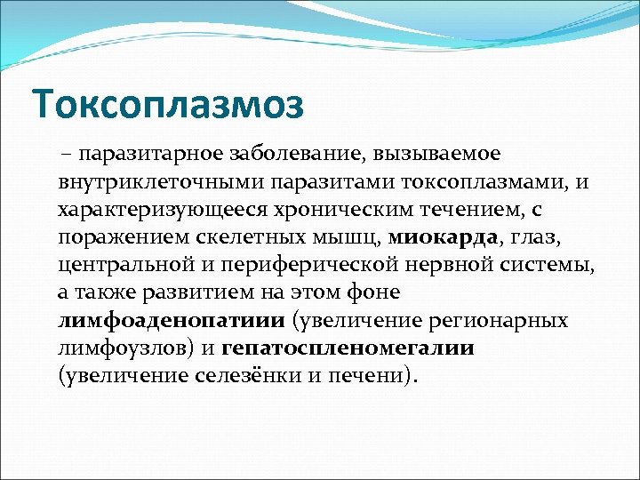 Токсоплазмоз – паразитарное заболевание, вызываемое внутриклеточными паразитами токсоплазмами, и характеризующееся хроническим течением, с поражением