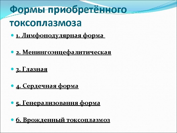Формы приобретённого токсоплазмоза 1. Лимфонодулярная форма 2. Менингоэнцефалитическая 3. Глазная 4. Сердечная форма 5.
