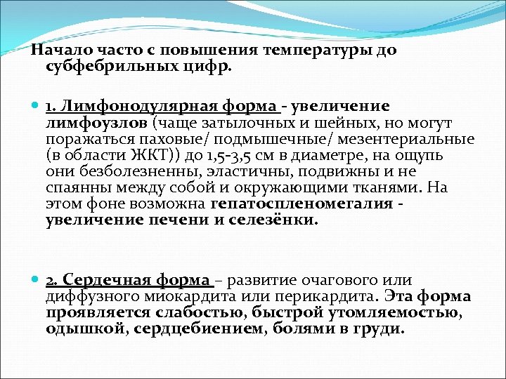Начало часто с повышения температуры до субфебрильных цифр. 1. Лимфонодулярная форма - увеличение лимфоузлов