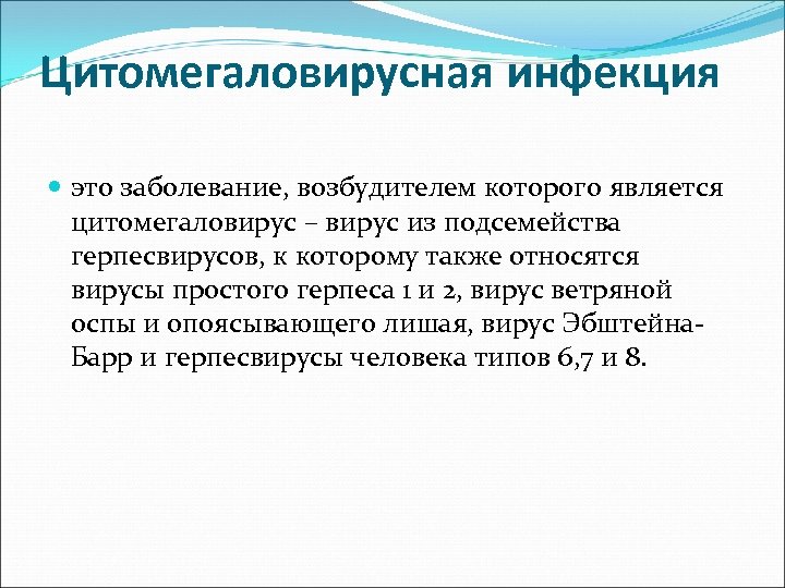 Цитомегаловирусная инфекция это заболевание, возбудителем которого является цитомегаловирус – вирус из подсемейства герпесвирусов, к