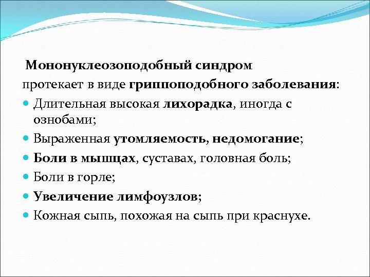  Мононуклеозоподобный синдром протекает в виде гриппоподобного заболевания: Длительная высокая лихорадка, иногда с ознобами;