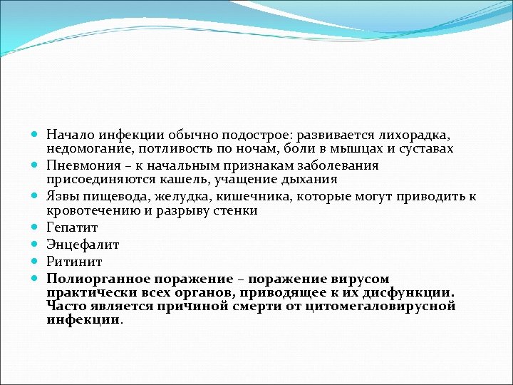  Начало инфекции обычно подострое: развивается лихорадка, недомогание, потливость по ночам, боли в мышцах