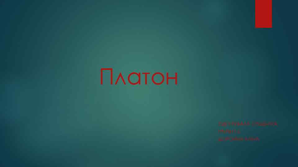 Платон ПІДГОТУВАЛА СТУДЕНТКА ГРУПИ Т-2 ДОРОНІНА АЛІНА 
