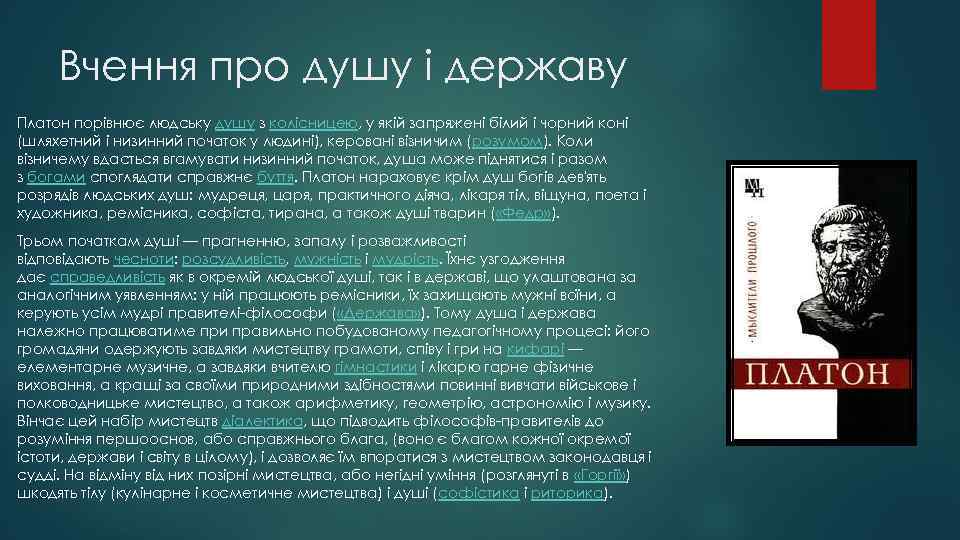 Вчення про душу і державу Платон порівнює людську душу з колісницею, у якій запряжені