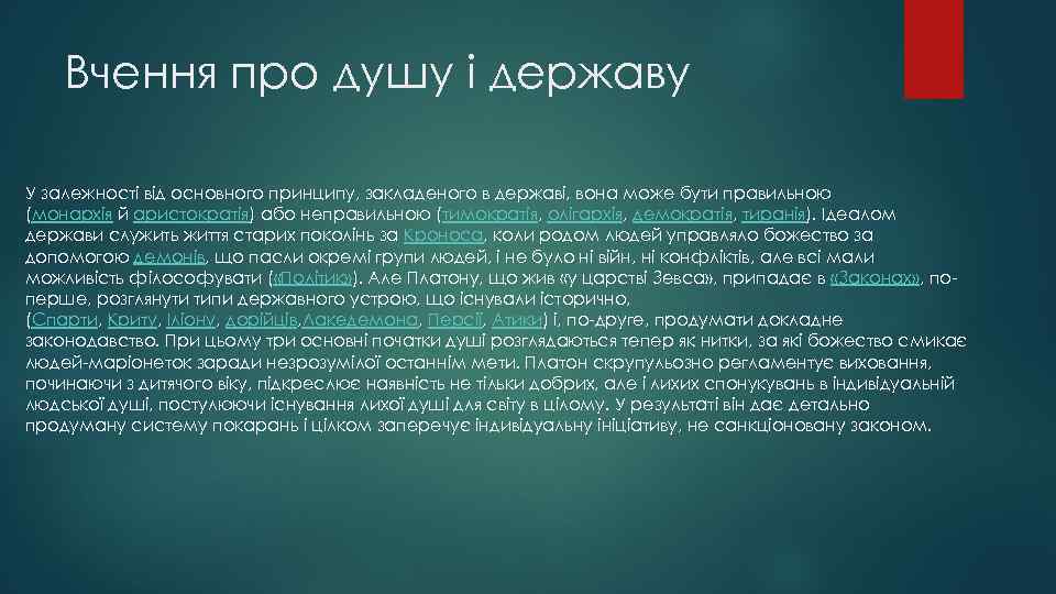 Вчення про душу і державу У залежності від основного принципу, закладеного в державі, вона