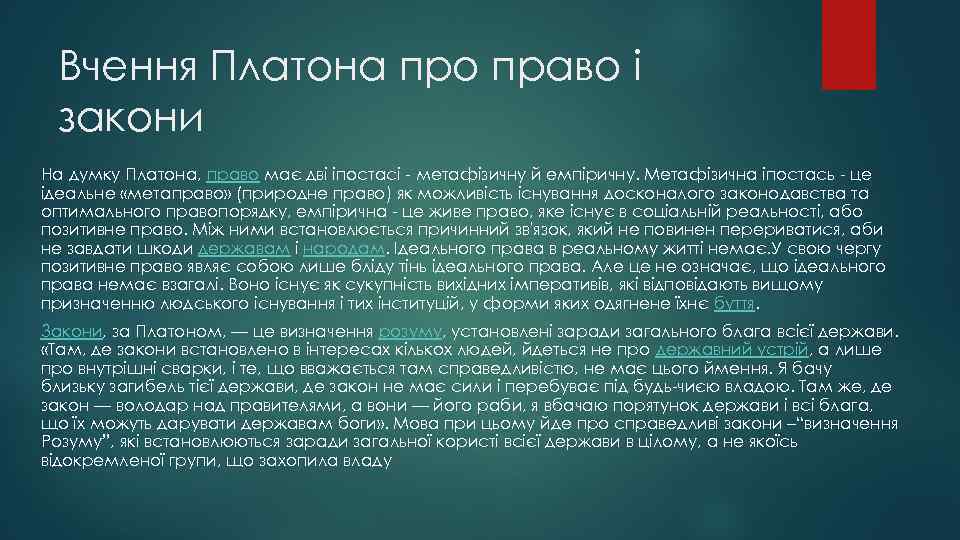 Вчення Платона про право і закони На думку Платона, право має дві іпостасі -