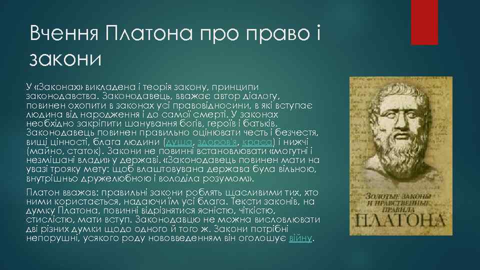 Вчення Платона про право і закони У «Законах» викладена і теорія закону, принципи законодавства.