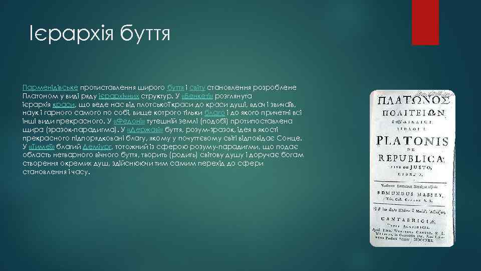 Ієрархія буття Парменідівське протиставлення широго буття і світу становлення розроблене Платоном у виді ряду