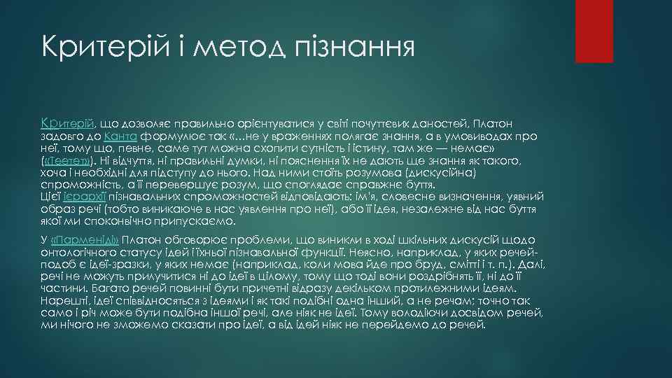 Критерій і метод пізнання Критерій, що дозволяє правильно орієнтуватися у світі почуттєвих даностей, Платон