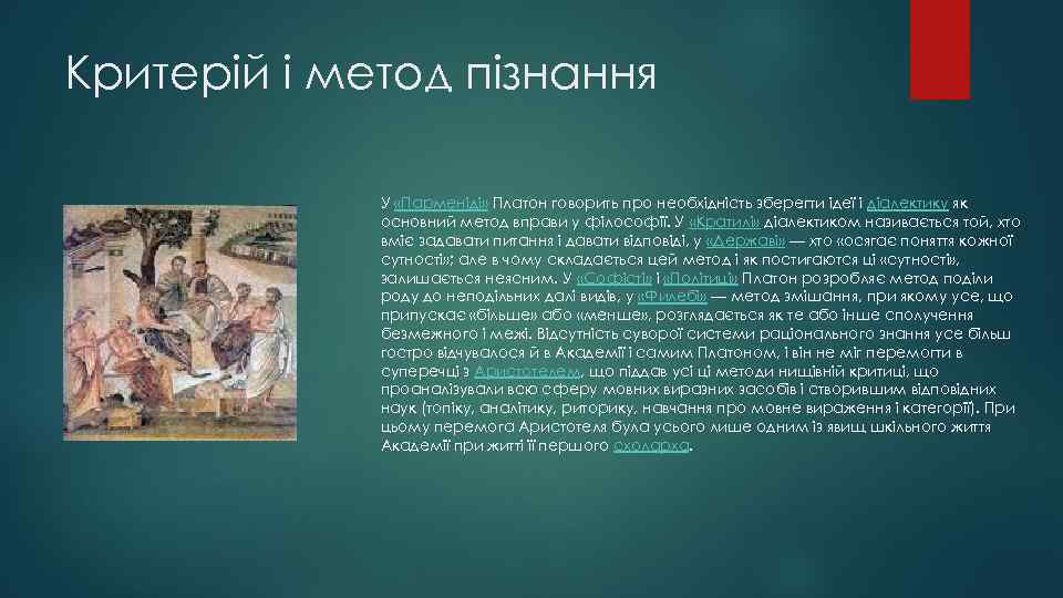 Критерій і метод пізнання У «Парменіді» Платон говорить про необхідність зберегти ідеї і діалектику