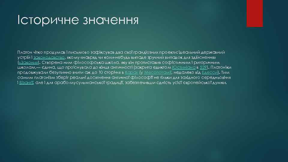 Історичне значення Платон чітко продумав і письмово зафіксував два свої грандіозних проекти: ідеальний державний