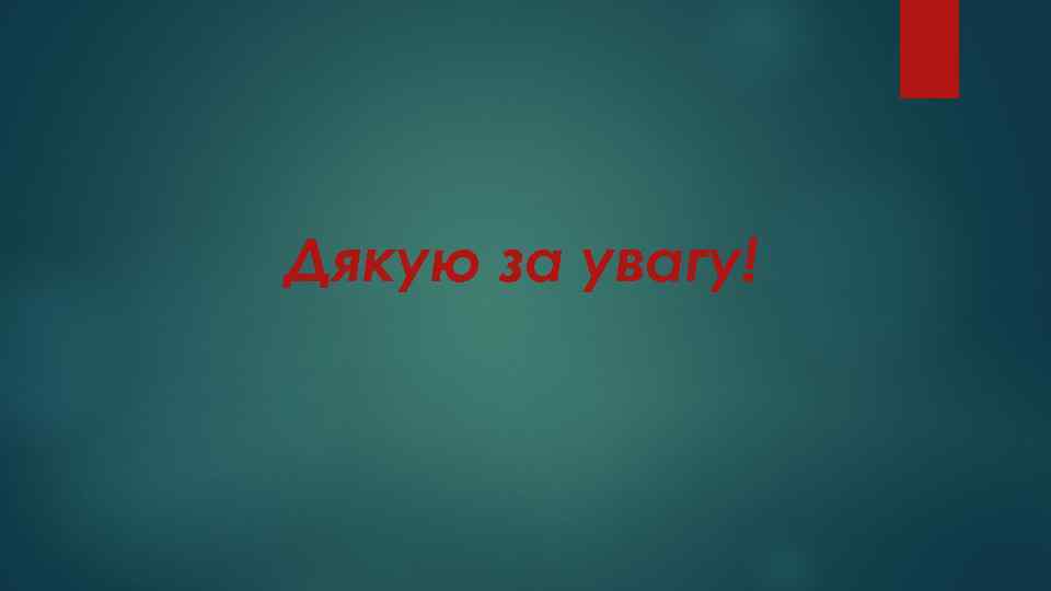 Дякую за увагу! 