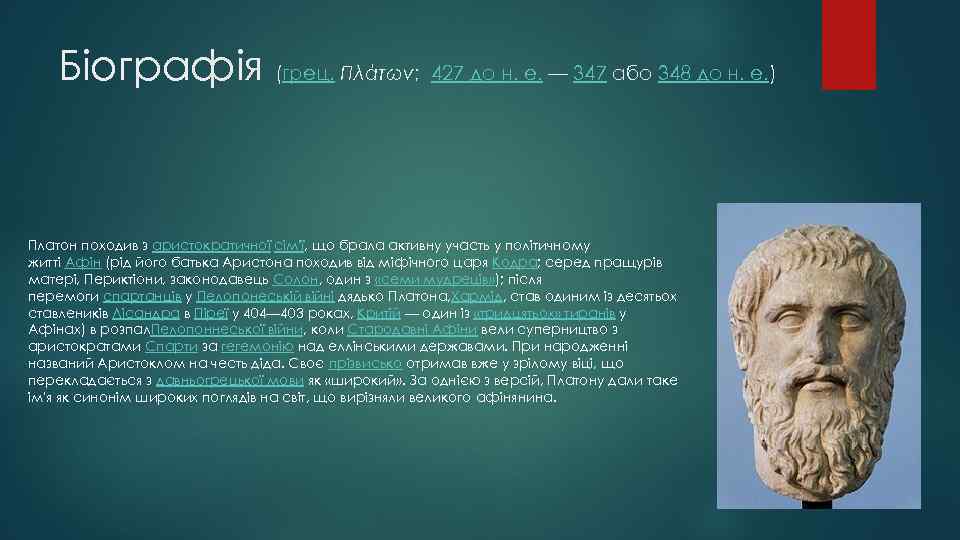 Біографія (грец. Πλάτων; 427 до н. е. — 347 або 348 до н. е.