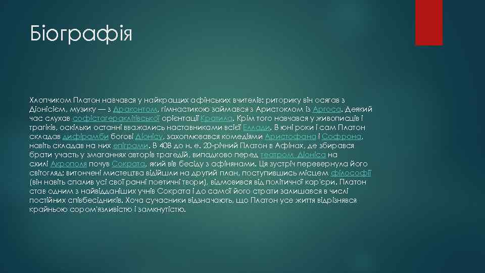 Біографія Хлопчиком Платон навчався у найкращих афінських вчителів: риторику він осягав з Діонісієм, музику