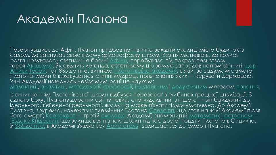 Академія Платона Повернувшись до Афін, Платон придбав на північно-західній околиці міста будинок із садом,