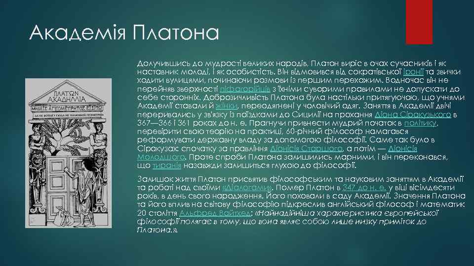 Академія Платона Долучившись до мудрості великих народів, Платон виріс в очах сучасників і як