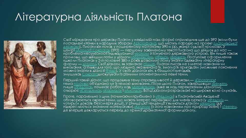 Літературна діяльність Платона Свої міркування про державу Платон у невідомій нам формі оприлюднив ще