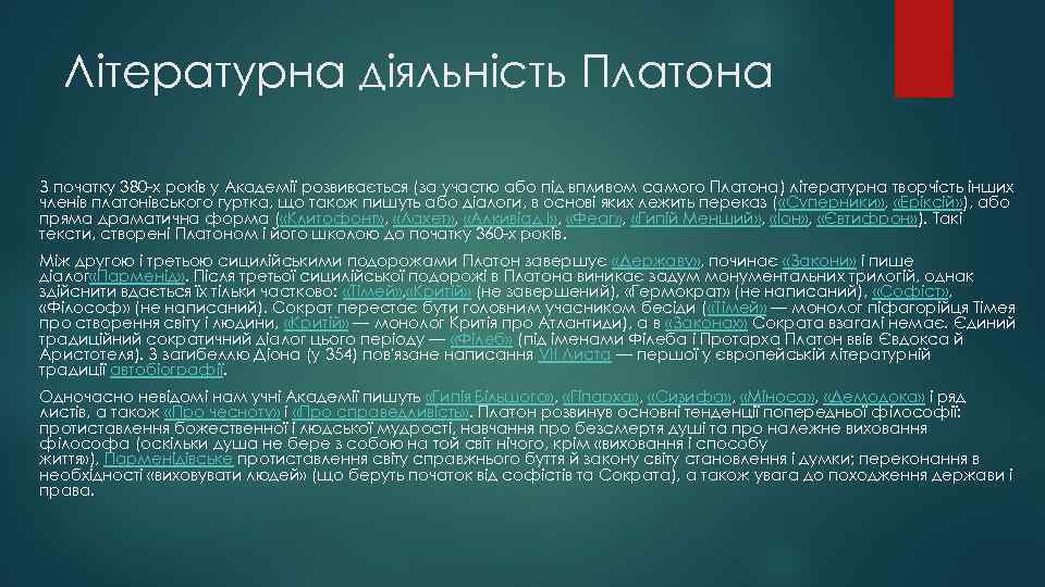 Літературна діяльність Платона З початку 380 -х років у Академії розвивається (за участю або