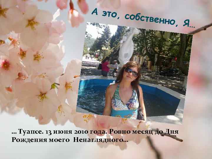 А это, с обственн о, Я… … Туапсе. 13 июня 2010 года. Ровно месяц