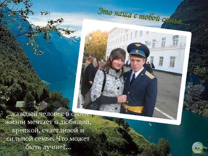 Это наша с …каждый человек в своей жизни мечтает о любящей, крепкой, счастливой и