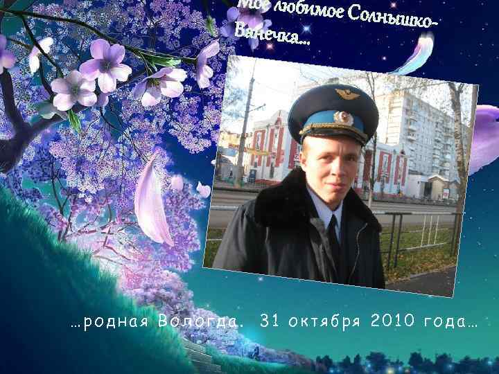 Моё любимое С олнышко. Ванечка… …родная Вологда. 31 октября 2010 года… 