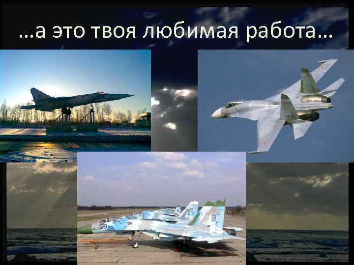 …а это твоя любимая работа… 