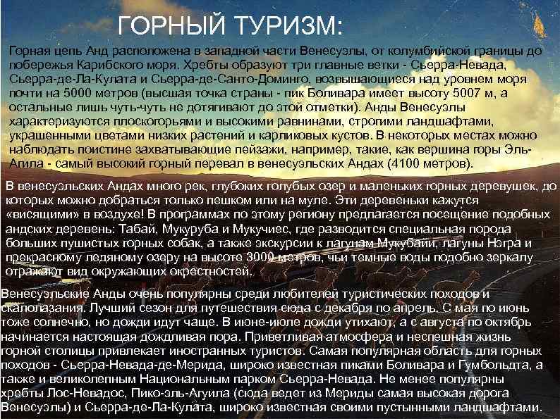 ГОРНЫЙ ТУРИЗМ: Горная цепь Анд расположена в западной части Венесуэлы, от колумбийской границы до